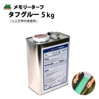 人工芝専用接着剤 タフグルー 5kg メモリーターフ ジョイント 屋外 人工芝 人工芝用 ユニオンビズ|ユニオンビズ株式会社|メーカー別検索2