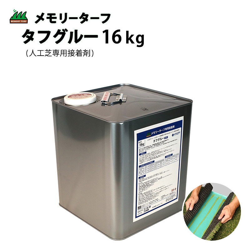 人工芝専用接着剤 タフグルー 16kg メモリーターフ ジョイント 屋外 人工芝 人工芝用 ユニオンビズ 左官材料なら日曜左官エムケー工芸  公式通販