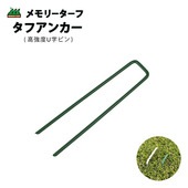 高強度U字ピン タフアンカー GP-153 幅3cm×15.3cm 100本 緑 Uピン 固定ピン タフシリーズ 人工芝 人工芝用 ユニオンビズ|ユニオンビズ株式会社|メーカー別検索2