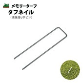 高強度U字ピン タフネイル UP-185 幅4.8cm×18.5cm 100本 シルバー Uピン 固定ピン タフシリーズ 人工芝 人工芝用 ユニオンビズ|ユニオンビズ株式会社|メーカー別検索2