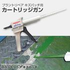 プラントリペア キズパッチ用カートリッジガン ABC商会|ＡＢＣ商会|メーカー別検索１