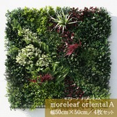 モアリーフ moreleaf orientalA 幅50cm×50cm／4枚セット 正方形 壁面緑化 壁掛け 造花 インテリア ML-O-A ユニオンビズ|ユニオンビズ株式会社|メーカー別検索2