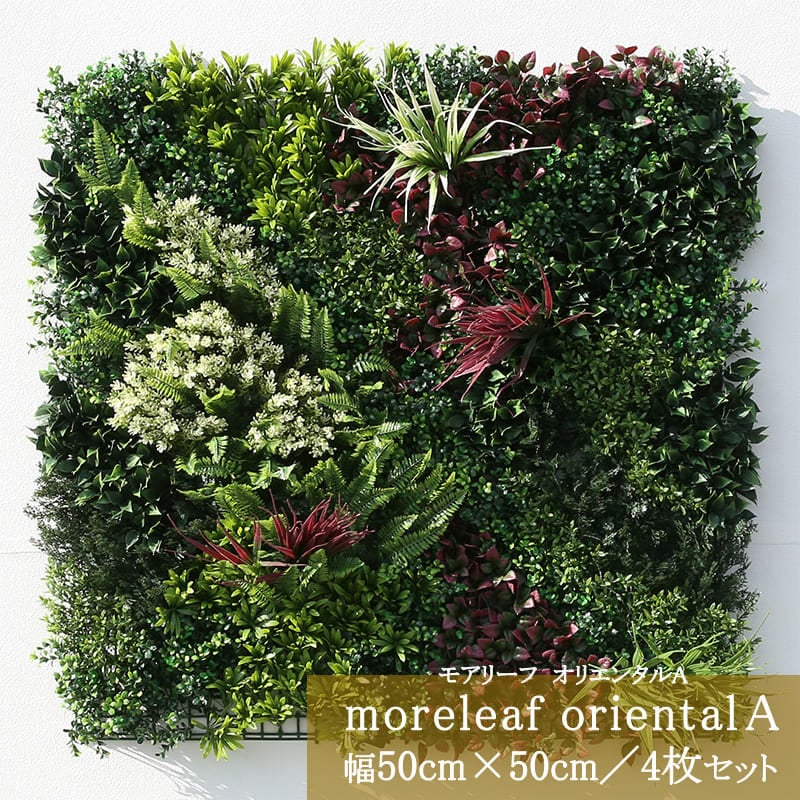 モアリーフ moreleaf orientalA 幅50cm×50cm／4枚セット 正方形 壁面緑化 壁掛け 造花 インテリア ML-O-A  ユニオンビズ 左官材料なら日曜左官エムケー工芸 公式通販