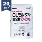 豊運  総合材マーブル 25kg×20袋　CLモルタル総合材マーブル　【個人宅配送不可】【現場納入別途運賃】|豊運|メーカー別検索１
