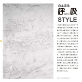 白土漆喰 呼吸 10kg/袋 塗り壁材　株式会社笑緒一|株式会社笑緒一|メーカー別検索4