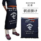 前掛け 灰善帆前掛け 1ヶ　株式会社灰善　硫化染め|その他|メーカー別検索4