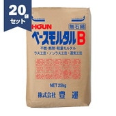ベースモルタルB（茶袋） 25kg／袋×20袋　豊運　【個人宅配送不可】【現場納入別途運賃】|豊運|メーカー別検索１