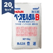 豊運 ベースモルタルB（白） 25kg×20袋　ラスモルタル ラスコン 軽量モルタル サンドモルタル【個人宅配送不可】【現場納入別途運賃】|豊運|メーカー別検索１