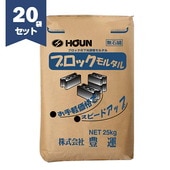 豊運 ブロックモルタル 25kg×20袋　ブロック用モルタル　【個人宅配送不可】【現場納入別途運賃】|豊運|メーカー別検索１