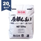 豊運 シマダの屋根しっくい（白） 20kg／袋×20セット【個人宅配送不可】【現場納入別途運賃】|豊運|メーカー別検索１