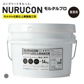 NURUCON ヌルコンM（コテ塗り専用）モルタルプロ 業務用　14kg/缶 グレー　タイハクマテリアルズ|タイハクマテリアルズ株式会社|メーカー別検索4