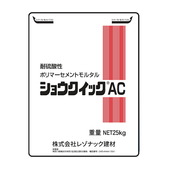ショウクイックAC　25kg／袋　レゾナック建材 昭和電工　※受注生産品|レゾナック建材・昭和電工|メーカー別検索１