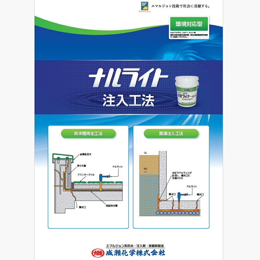 ナルライト注入用 20kg/缶 成瀬化学株式会社【沖縄県 配送不可 ナルライト注入用 20kg/缶 成瀬化学株式会社【沖縄県 配送不可
