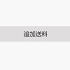 追加送料