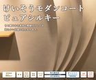 【運賃別途商品】けいそうモダンコートピュアシルキー　四国化成工業|四国化成|メーカー別検索１