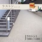 ラストン 1分石セット 土間用 18kg／箱 天然石 透水性 舗装材 ウレタン樹脂　畑中産業|畑中産業|メーカー別検索１