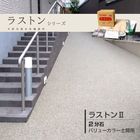 ラストン バリューカラー 2分石セット 土間用 20kg／箱 天然石 透水性 舗装材 ウレタン樹脂　畑中産業|畑中産業|メーカー別検索１