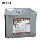 チチブファンデーションコート・トップ 特注色 8kg／缶　秩父コンクリート工業株式会社　※受注生産品|秩父コンクリート工業|メーカー別検索2