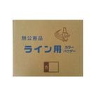 ライン用カラーパウダー　5kg × 4袋／箱　日藻工材株式会社　白・赤・青・黄|日藻工材株式会社|メーカー別検索2