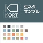 デザインモルタル KORT　生ネタサンプル　畑中産業 コンクリート風仕上げ材 コルト【法人様限定】