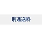 別途送料