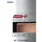ASガード ウォールシーラーEPO 11kg／セット（主材10kg／缶+硬化剤1kg／缶）　フジワラ化学