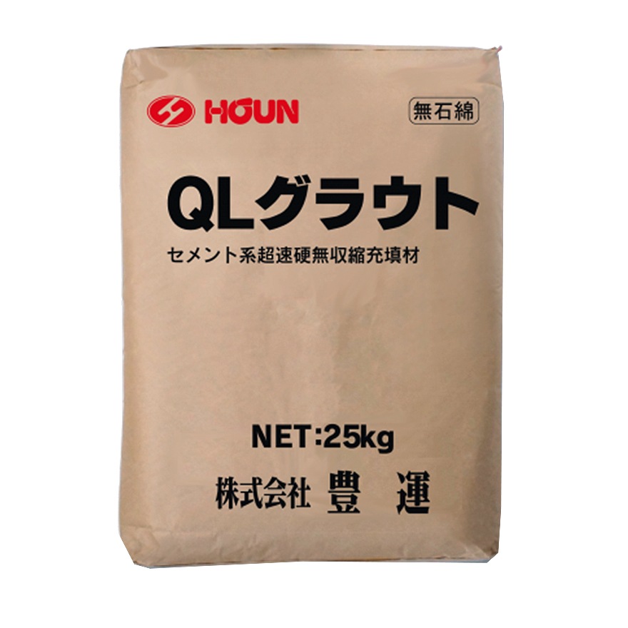 豊運 QLグラウト 25kg／袋 水で練って流すだけの高品質