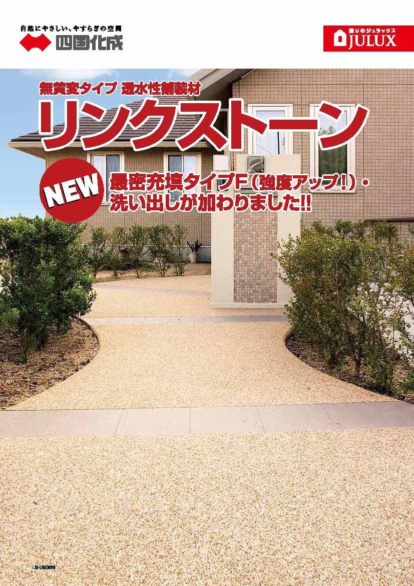 四国化成建材 天然石・透水性舗装材 リンクストーンF 3m2セット品 667/ニュー若竹 LS30-UM667S 四国化成建材 天然石・透水性舗装材 リンクストーンF 3m2セット品 664