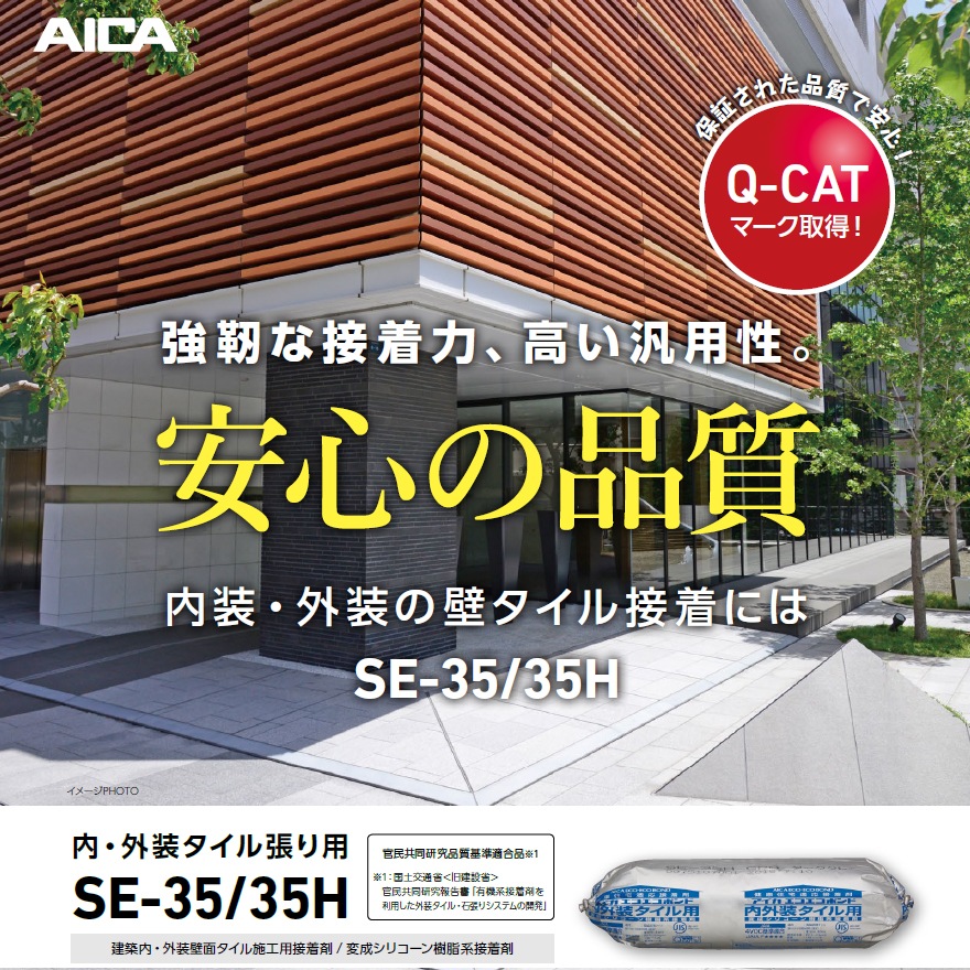 アイカエコエコボンド SE-35・SE-35H（高粘度） 2kg×9本セット