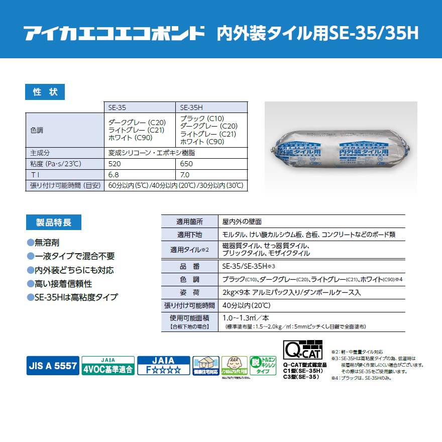 アイカエコエコボンド SE-35・SE-35H（高粘度） 2kg×9本セット