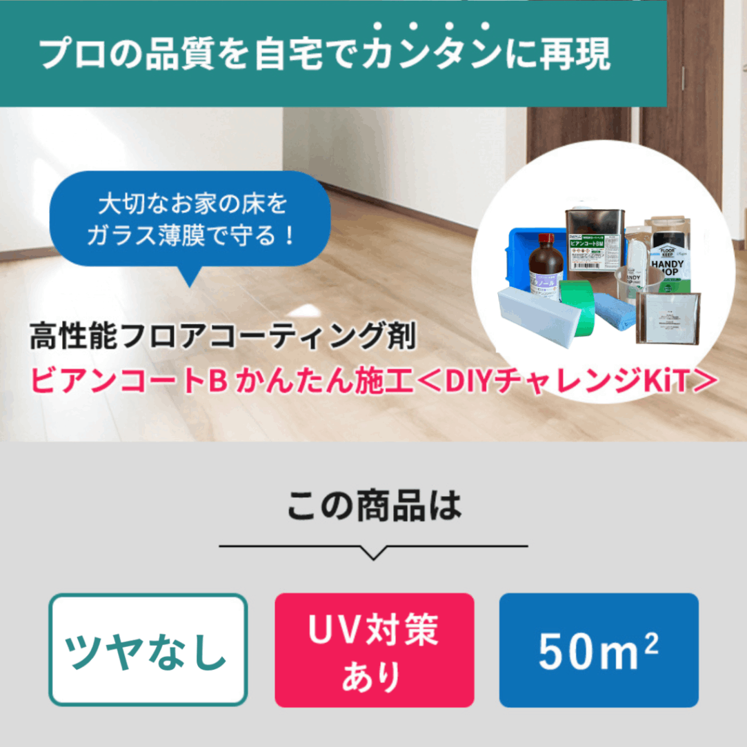 ビアンコートB かんたん施工＜DIYチャレンジKiT＞ ツヤなし/UV対策あり