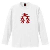 和柄家紋Ｔシャツ　大一大万大吉家紋　[メンズ長袖]|和柄家紋_通常プリント|和柄家紋Ｔシャツ[メンズ長袖]