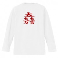和柄家紋Ｔシャツ　大一大万大吉家紋　[メンズ長袖 (バックプリント)]|和柄家紋_バックプリント|和柄家紋Ｔシャツ[メンズ長袖]