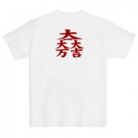 和柄家紋Ｔシャツ　大一大万大吉家紋　[レディース半袖 (バックプリント)]|和柄家紋_バックプリント|和柄家紋Ｔシャツ[レディース半袖]