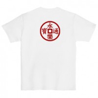 和柄家紋Ｔシャツ　仙石永楽銭紋　[レディース半袖(バックプリント)]|和柄家紋_バックプリント|和柄家紋Ｔシャツ[レディース半袖]