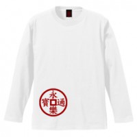 和柄家紋Ｔシャツ　仙石永楽銭紋　[メンズ長袖]|和柄家紋_通常プリント|和柄家紋Ｔシャツ[メンズ長袖]
