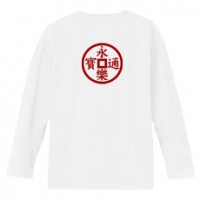 和柄家紋Ｔシャツ　仙石永楽銭紋　[メンズ長袖(バックプリント)]|和柄家紋_バックプリント|和柄家紋Ｔシャツ[メンズ長袖]
