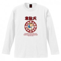 和柄Ｔシャツ　韋駄天飛脚　[メンズ長袖]|和柄Ｔシャツ [長袖,メンズ,通常プリント]|和柄Ｔシャツ [メンズ長袖]