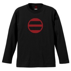 和柄家紋Ｔシャツ　足利二ツ引紋　[メンズ長袖]|和柄家紋_通常プリント|和柄家紋Ｔシャツ[メンズ長袖]
