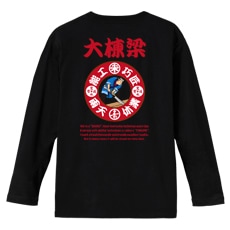 和柄Ｔシャツ　大棟梁　[メンズ長袖(バックプリント)]|和柄Ｔシャツ [長袖,メンズ,バックプリント]|和柄Ｔシャツ [メンズ長袖]