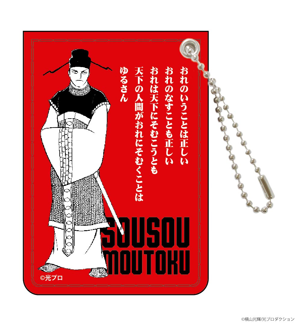 横山光輝三国志/曹操名言（パスケース）｜墓場の画廊ONLINE STORE