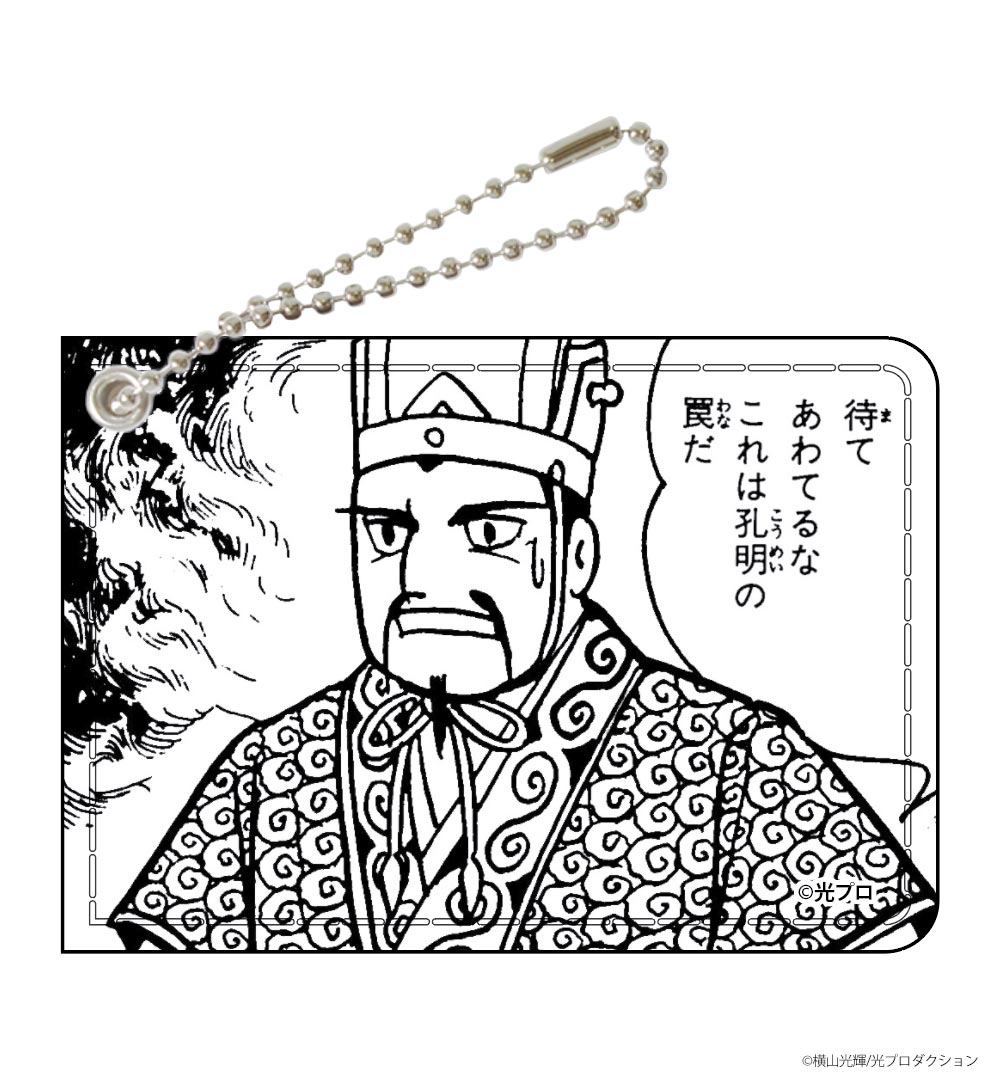 横山光輝三国志/司馬懿（パスケース）｜墓場の画廊ONLINE STORE