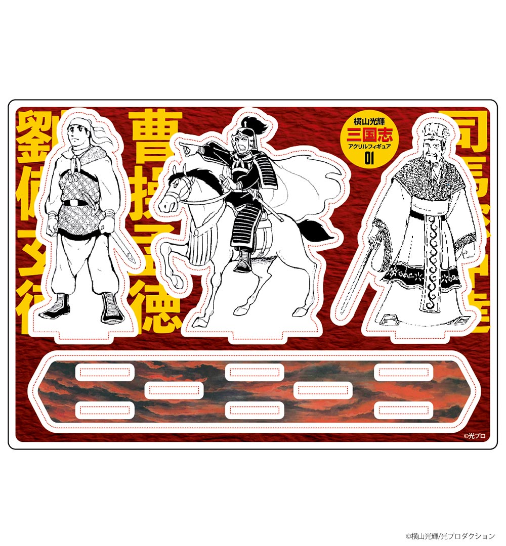 横山光輝三国志/劉備・曹操・司馬懿（アクリルフィギュア）｜墓場の