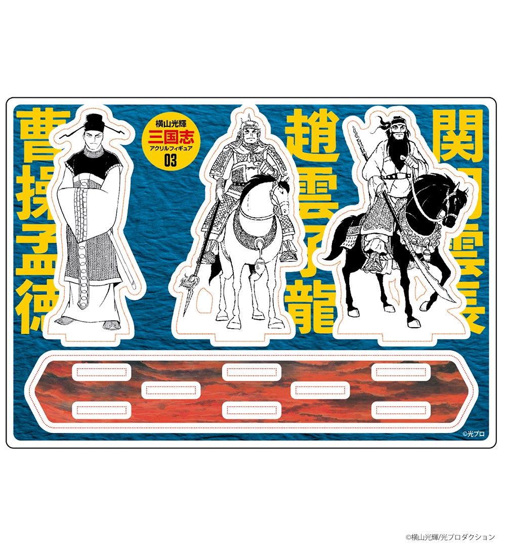 横山光輝三国志/関羽・趙雲・曹操（アクリルフィギュア）｜墓場の画廊