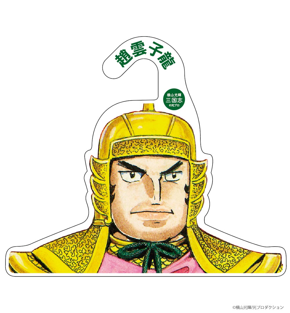 横山光輝三国志/趙雲ハンガー｜墓場の画廊ONLINE STORE