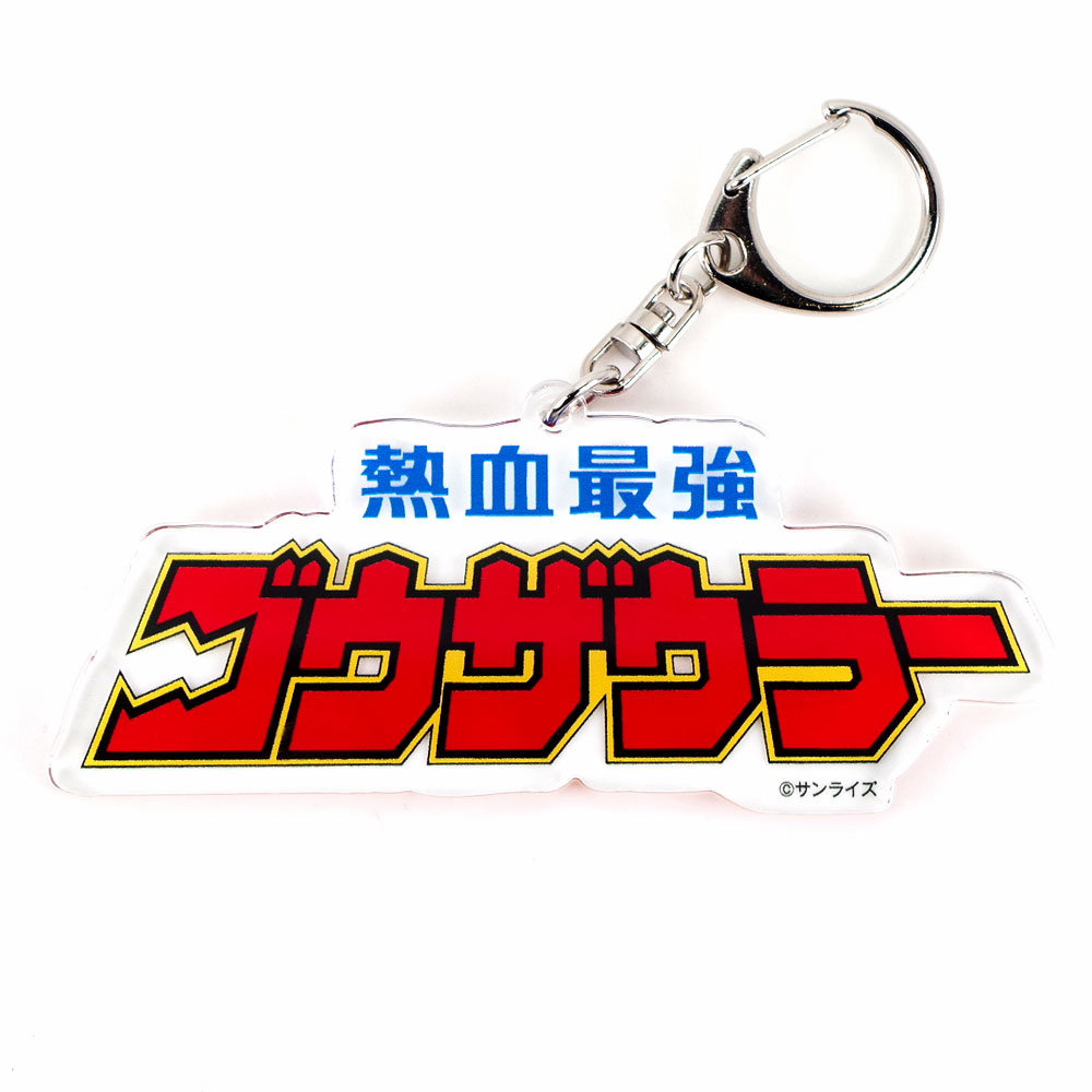 熱血最強ゴウザウラーのアクリルが登場。