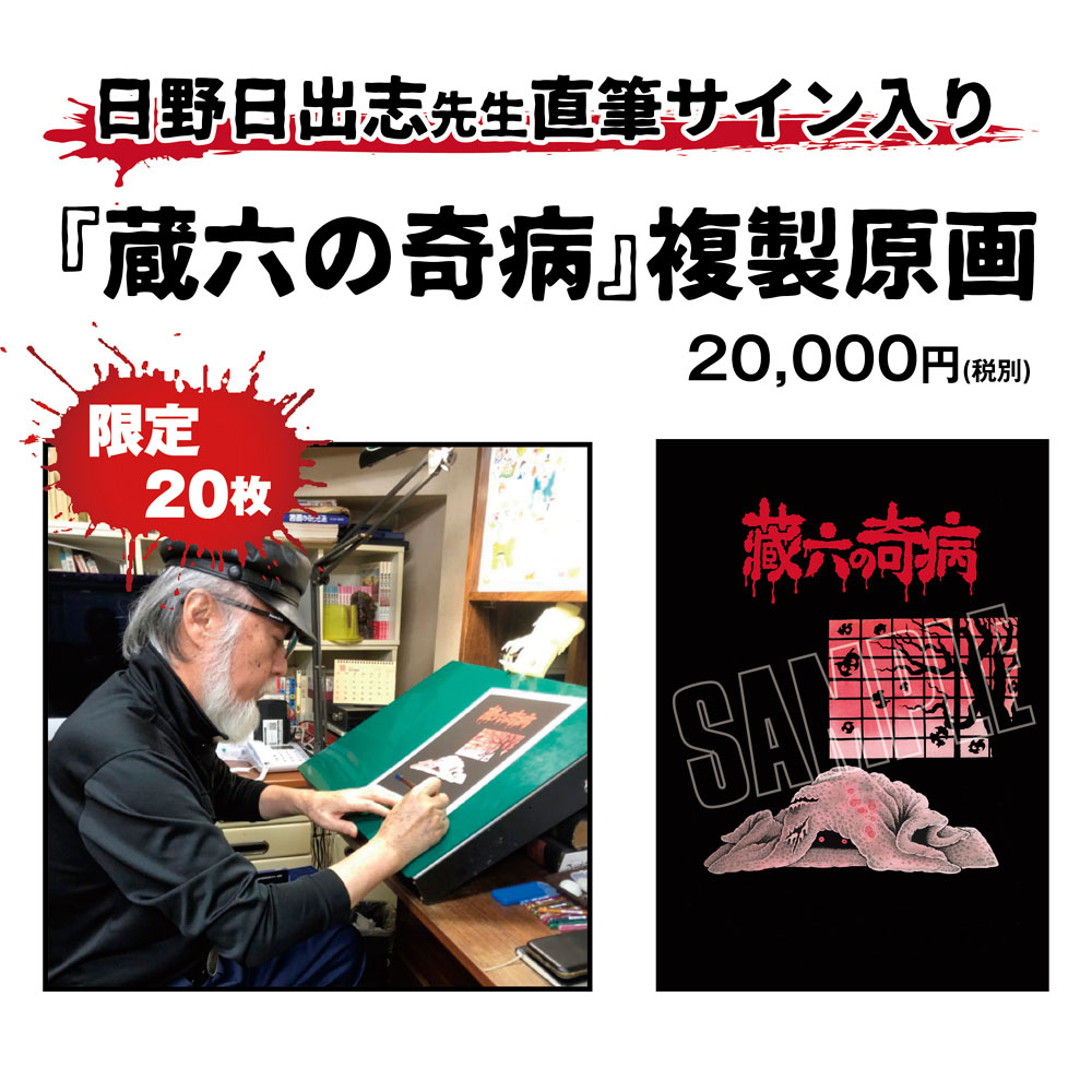 【日野日出志直筆サイン入り】 映画 蔵六の奇病 台本 日野日出志/蔵六の奇病 複製原画