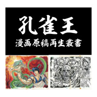 孔雀王 ＜漫画原稿再生叢書＞