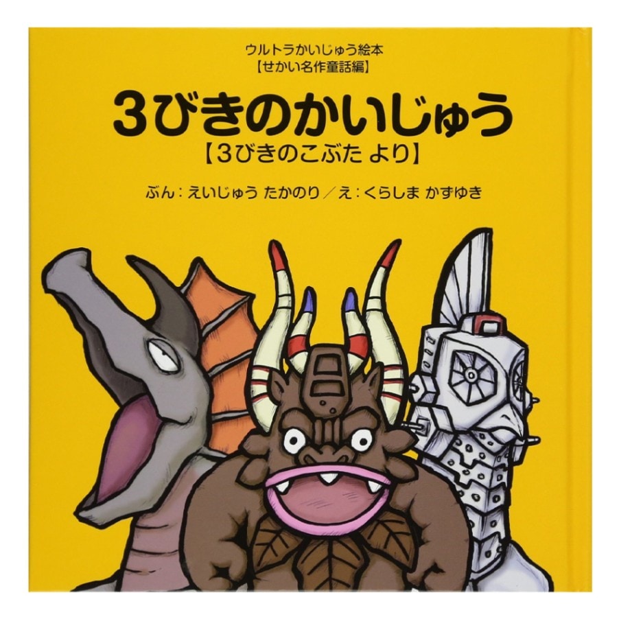 3びきのかいじゅう/絵本 書籍｜墓場の画廊ONLINE STORE