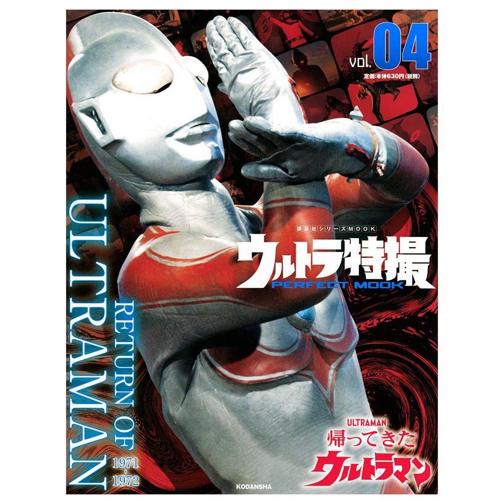 ウルトラ特撮PERFECT MOOK vol.4 帰ってきたウルトラマン/書籍